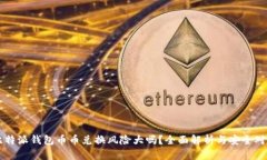 比特派钱包币币兑换风险大吗？全面解析与安全