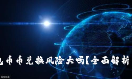 比特派钱包币币兑换风险大吗？全面解析与安全对策