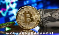 如何成功应聘加密货币行业的岗位？