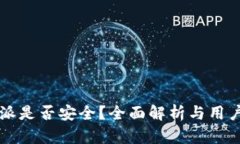 比特派是否安全？全面解析与用户指南