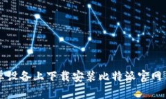 如何在安卓设备上下载安装比特派官网手机版应
