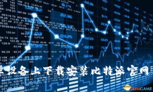 如何在安卓设备上下载安装比特派官网手机版应用