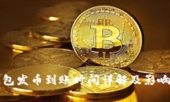 比特派钱包发币到账时间详解及影响因素解析
