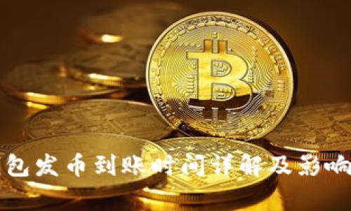 比特派钱包发币到账时间详解及影响因素解析