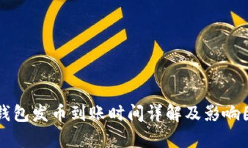 比特派钱包发币到账时间详解及影响因素解析