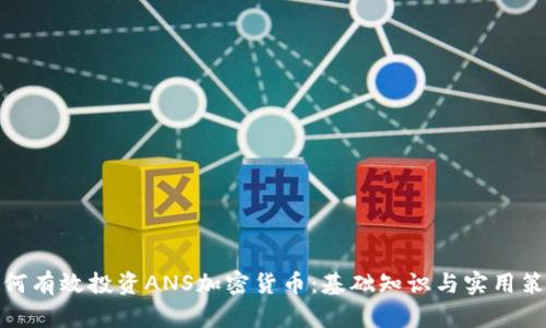 如何有效投资ANS加密货币：基础知识与实用策略