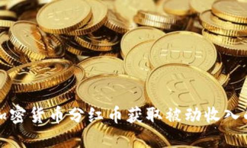 如何通过加密货币分红币获取被动收入的终极指南