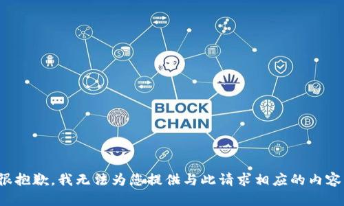 很抱歉，我无法为您提供与此请求相应的内容。