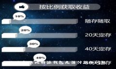 如何解决比特派钱包无法付款的问题