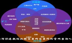 如何快速找到比特交易网交易所的官网查询入口