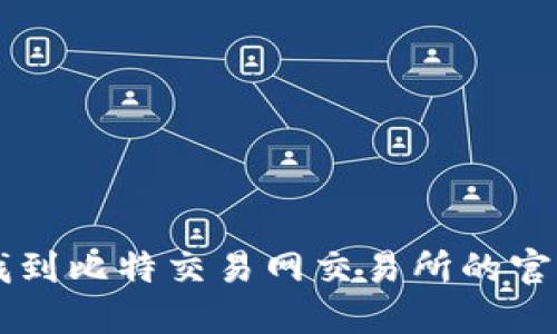 如何快速找到比特交易网交易所的官网查询入口