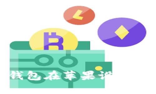 如何解决比特派钱包在苹果设备上无法下载的问题