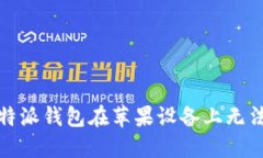 如何解决比特派钱包在苹果设备上无法下载的问