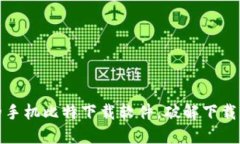 选择最适合你的手机比特下载软件，破解下载限