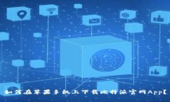 如何在苹果手机上下载比特派官网App？