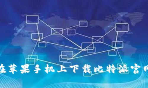 如何在苹果手机上下载比特派官网App？