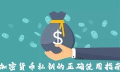 加密货币私钥的正确使用指南