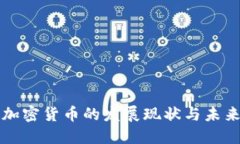 欧洲加密货币的发展现状与未来展望