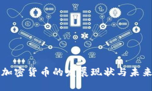 欧洲加密货币的发展现状与未来展望