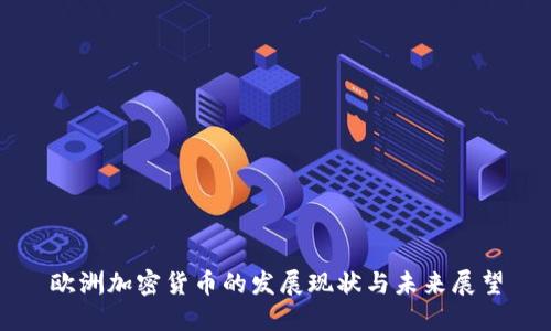 欧洲加密货币的发展现状与未来展望