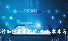 : 深入探讨加密货币挖矿：过程、技术与未来趋势