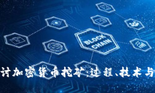 : 深入探讨加密货币挖矿：过程、技术与未来趋势