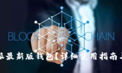 如何下载比特派最新版钱包？详细使用指南与常