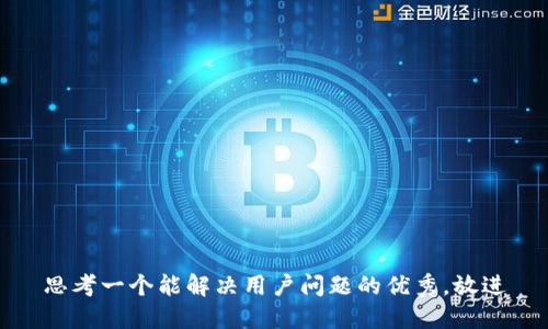 思考一个能解决用户问题的优秀，放进