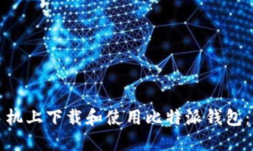 如何在手机上下载和使用比特派钱包：完整指南