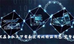如何在手机上下载和使用比特派钱包：完整指南