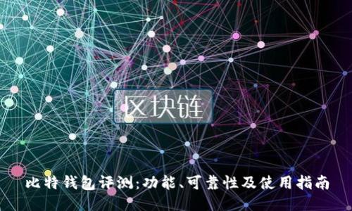 比特钱包评测：功能、可靠性及使用指南