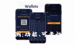 比特钱包评测：功能、可靠性及使用指南