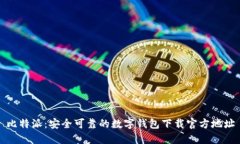 比特派：安全可靠的数字钱包下载官方地址
