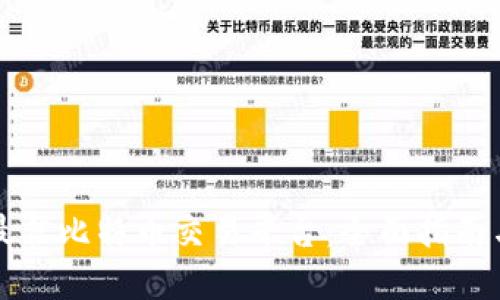 寻找最佳比特币交易平台：全面指南与评测