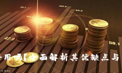比特派好用吗？全面解析其优缺点与用户体验