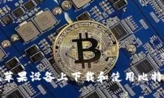如何在苹果设备上下载和使用比特派钱包