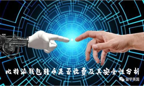 比特派钱包转币是否收费及其安全性分析