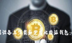 如何在苹果设备上下载和使用比特派钱包：全方