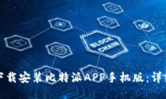 如何下载安装比特派APP手机版：详细指南