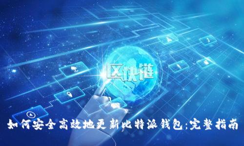 如何安全高效地更新比特派钱包：完整指南