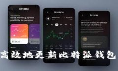 如何安全高效地更新比特派钱包：完整指南