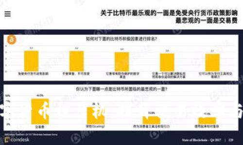 加密数字货币柜台机：提升交易效率与安全性