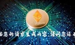 抱歉，我无法按您的请求生成内容。请问您还有