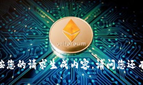 抱歉，我无法按您的请求生成内容。请问您还有其他问题吗？