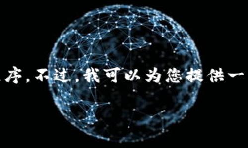 抱歉，我无法提供实时的下载链接或直接下载任何应用程序。不过，我可以为您提供一些关于比特派APP的信息，并解释如何在官方网站下载它。

### 比特派APP官方下载指南：安全下载与使用技巧