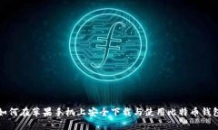 如何在苹果手机上安全下载与使用比特币钱包