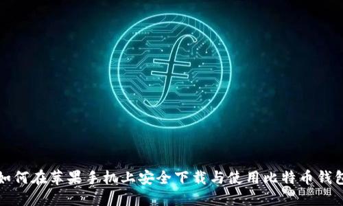 如何在苹果手机上安全下载与使用比特币钱包