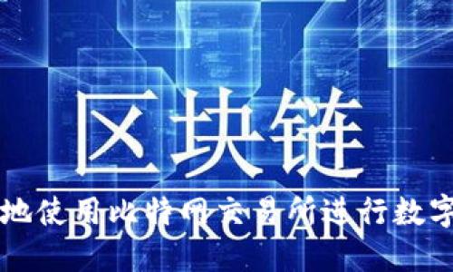 如何安全地使用比特网交易所进行数字货币交易