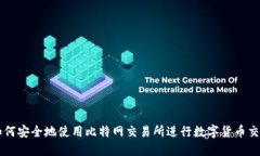 如何安全地使用比特网交易所进行数字货币交易