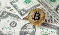 如何选择合适的比特数据恢复软件及其收费标准
